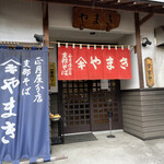 正月屋分店 支那そば やまき - 