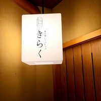 北新地しゃぶしゃぶすき焼き きらく - 