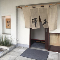 うなぎ料理 澤正 - 