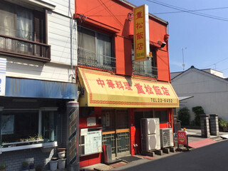 重松飯店 - 