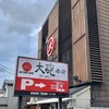 大砲ラーメン 本店