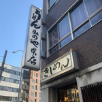 みのや本店 - 