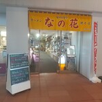 駅ナカ食堂 なの花 - 