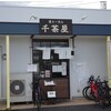 千茶屋