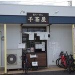 千茶屋 - 塩らーめん 千茶屋