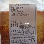 カフェ・菓子工房 ぼんじゅ～る - ｢パウンドケーキ プレーン｣の原材料名