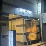 炭火焼鳥専門 全席個室居酒屋 吟八 - 