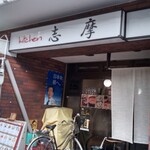 キッチン志摩 - 