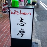 キッチン志摩 - 