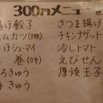 ぼちぼち - 300円メニュー