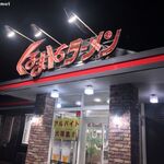 くるまやラーメン - くるまやラーメン 栃木石橋店