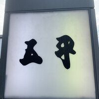 肉割烹 五平 - 