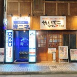 もんじゃ酒場 やいてこちゃん - お隣どおし系列店でした