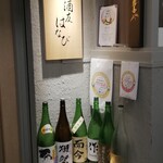 酒友はなび - 