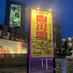 四川園 - 看板