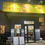 四川園 - 店外観