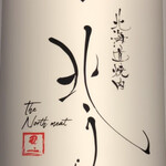 北海道焼肉 北うし - 