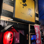 串屋 - 