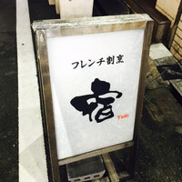 フレンチ割烹 宿 - 