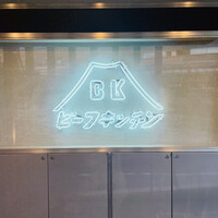 ビーフキッチン 恵比寿店 - お店の外観