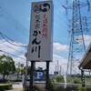 総本家かん川 赤穂新田店