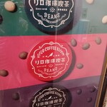 リロ珈琲喫茶 - 