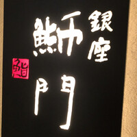 鮨　銀座　鰤門 - 