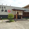 御食事処 歩成 本店