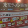 いと井 東京ラーメン横丁店