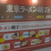 いと井 東京ラーメン横丁店