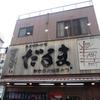 元祖串かつ だるま 通天閣店
