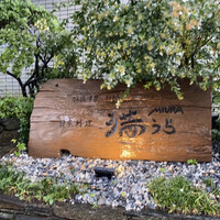 羽根澤屋別邸 日本料理 満うら - 