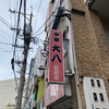 中華 大八 駅前店