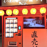 もつ煮込み みつ子 - 外観