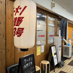 ラーメン浅野 - 