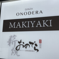 薪焼 銀座おのでら - 
