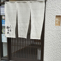 しゅん逢 紗々木 - 
