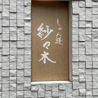 しゅん逢 紗々木 - 