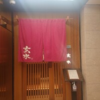 玄水 - 