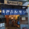 亀戸ホルモン 恵比寿店