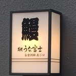 炭焼うな富士 - 
