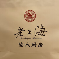 老上海 陸氏厨房 中洲店 - 紙袋 老上海 陸氏厨房 中洲店 - 紙袋