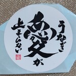 炭焼うな富士 - 