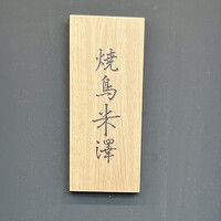 焼鳥米澤 - 
