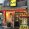天理スタミナラーメン 近鉄奈良駅前店