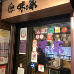 味乃家 - 店先