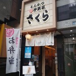 とんかつ神楽坂さくら - 