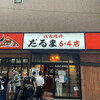成吉思汗 だるま 6.4店