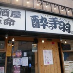 居酒屋革命 酔っ手羽 - 