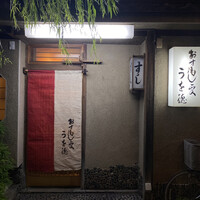 うを徳 - 